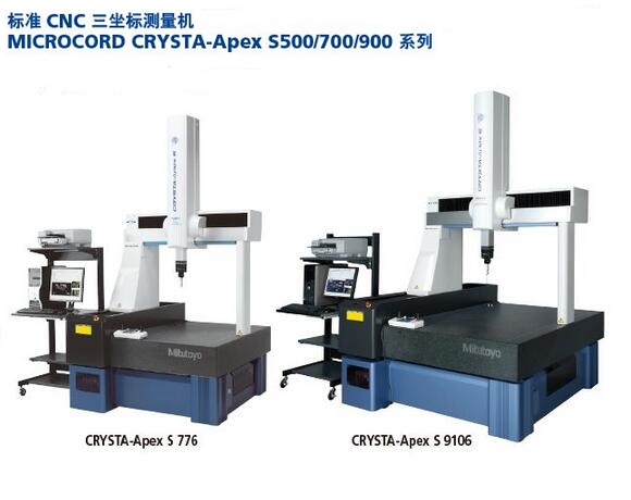 <b>三丰标准CNC三坐标测量机CRYSTA-Apex S554/754</b>