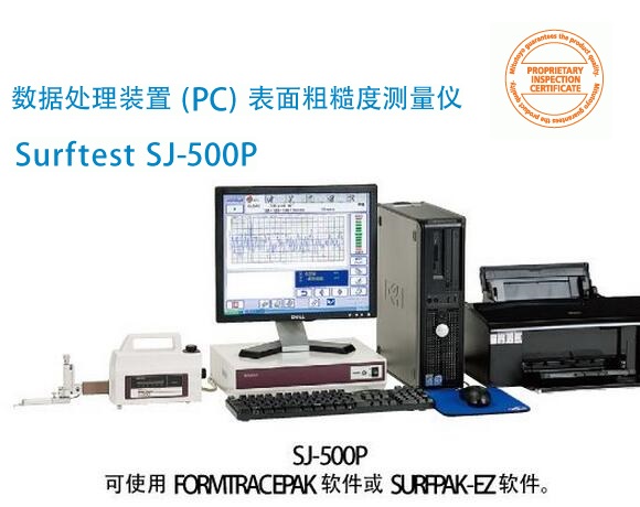 <b>三丰数据处理（PC）表面粗糙度测量仪SJ-500P</b>