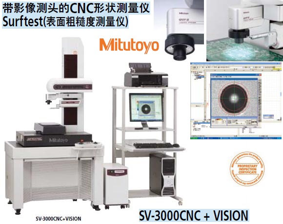 <b>SV-3000CNC+VISION超级表面粗糙度测量仪带影像测量头</b>