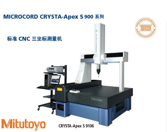 <b>CRYSTA-Apex S900标准CNC三坐标测量机</b>