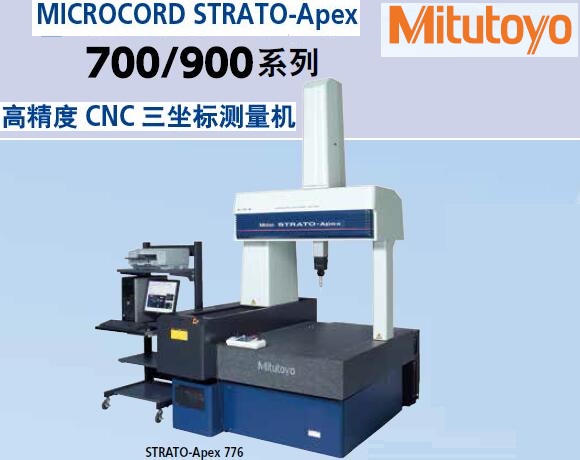 <b>STRATO-Apex776/7106高精度CNC三坐标测量机</b>