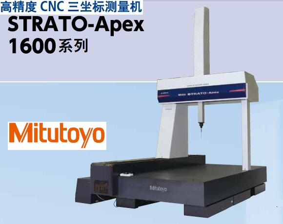 <b>日本三丰STRATO-Apex1600高精度CNC三坐标测量机</b>