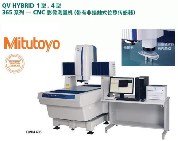 <b>Mitutoyo三丰QV HYBRID1型/4型影像测量机</b>