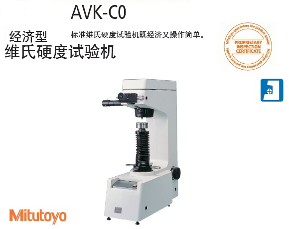 <b>AVK-CO维氏硬度试验机经济型</b>