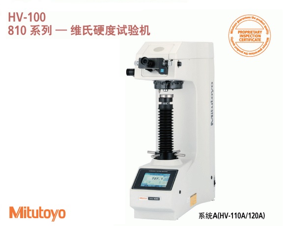<b>三丰HV-110高性能维氏硬度试验机</b>