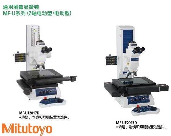 <b>MF-U (Z轴电动型/电动型)通用测量显微镜</b>