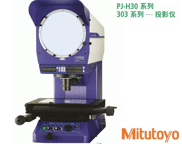 <b>PJ-H30 三丰投影测量仪</b>
