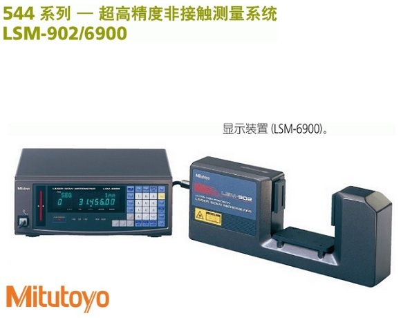 <b>LSM-902/6900 日本三丰超高精度激光测径仪显示套装</b>