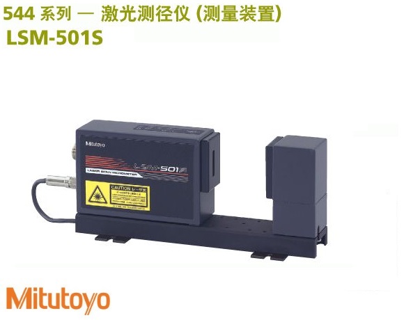 <b>Mitutoyo三丰激光测径仪LSM-501S</b>